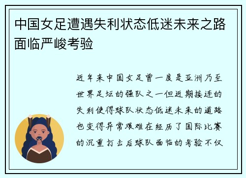 中国女足遭遇失利状态低迷未来之路面临严峻考验