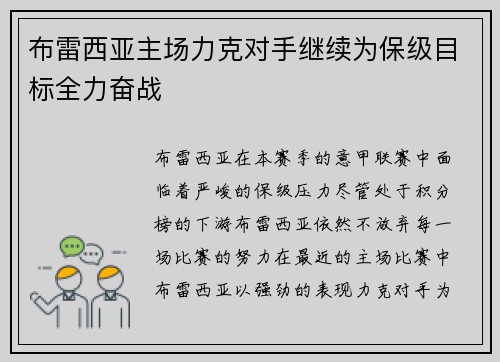 布雷西亚主场力克对手继续为保级目标全力奋战
