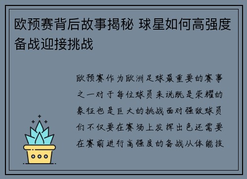 欧预赛背后故事揭秘 球星如何高强度备战迎接挑战