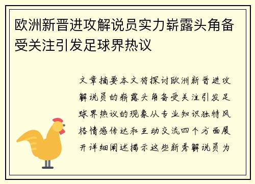 欧洲新晋进攻解说员实力崭露头角备受关注引发足球界热议