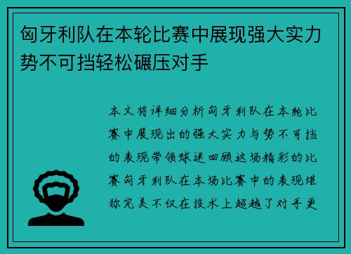 匈牙利队在本轮比赛中展现强大实力势不可挡轻松碾压对手