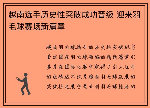 越南选手历史性突破成功晋级 迎来羽毛球赛场新篇章