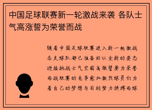 中国足球联赛新一轮激战来袭 各队士气高涨誓为荣誉而战