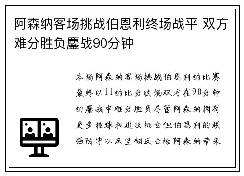 阿森纳客场挑战伯恩利终场战平 双方难分胜负鏖战90分钟