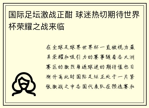 国际足坛激战正酣 球迷热切期待世界杯荣耀之战来临