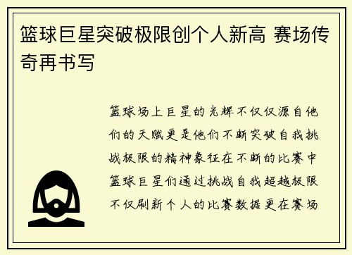 篮球巨星突破极限创个人新高 赛场传奇再书写