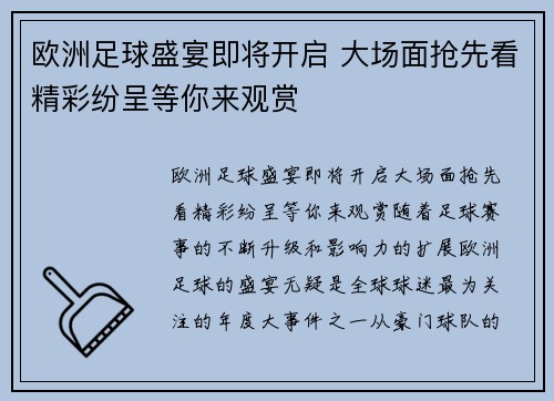 欧洲足球盛宴即将开启 大场面抢先看精彩纷呈等你来观赏
