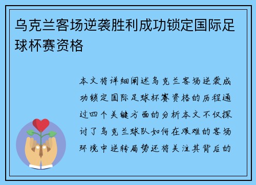 乌克兰客场逆袭胜利成功锁定国际足球杯赛资格