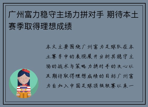 广州富力稳守主场力拼对手 期待本土赛季取得理想成绩