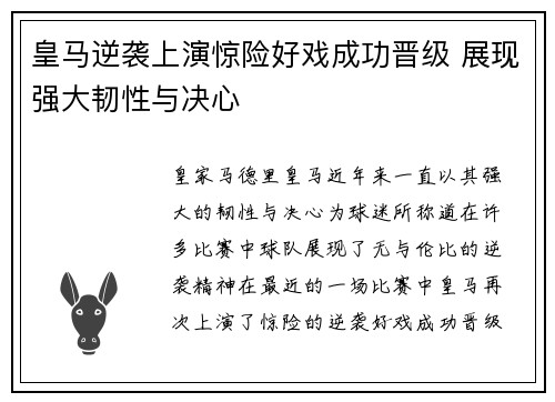 皇马逆袭上演惊险好戏成功晋级 展现强大韧性与决心