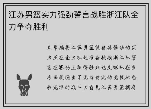江苏男篮实力强劲誓言战胜浙江队全力争夺胜利