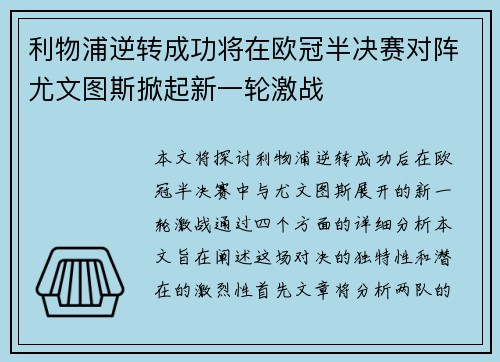 利物浦逆转成功将在欧冠半决赛对阵尤文图斯掀起新一轮激战