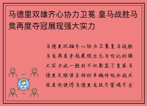 马德里双雄齐心协力卫冕 皇马战胜马竞再度夺冠展现强大实力