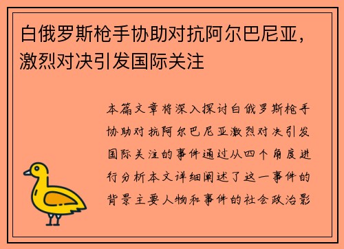 白俄罗斯枪手协助对抗阿尔巴尼亚，激烈对决引发国际关注