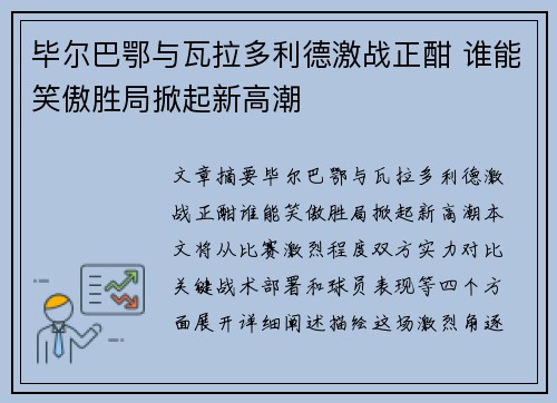 毕尔巴鄂与瓦拉多利德激战正酣 谁能笑傲胜局掀起新高潮