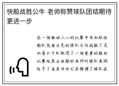 快船战胜公牛 老帅称赞球队团结期待更进一步