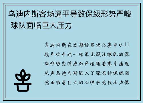 乌迪内斯客场逼平导致保级形势严峻 球队面临巨大压力