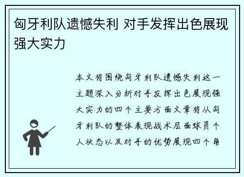 匈牙利队遗憾失利 对手发挥出色展现强大实力