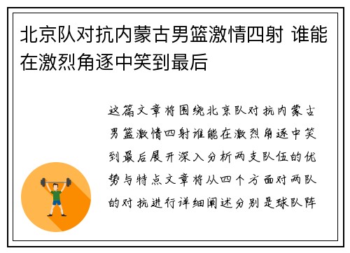北京队对抗内蒙古男篮激情四射 谁能在激烈角逐中笑到最后