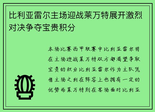 比利亚雷尔主场迎战莱万特展开激烈对决争夺宝贵积分