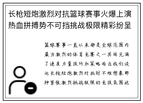 长枪短炮激烈对抗篮球赛事火爆上演热血拼搏势不可挡挑战极限精彩纷呈