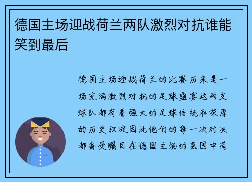 德国主场迎战荷兰两队激烈对抗谁能笑到最后
