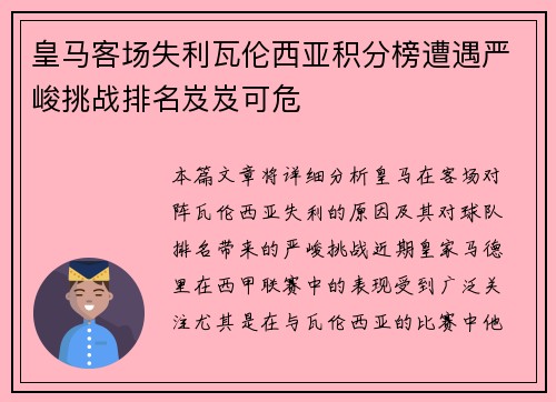 皇马客场失利瓦伦西亚积分榜遭遇严峻挑战排名岌岌可危