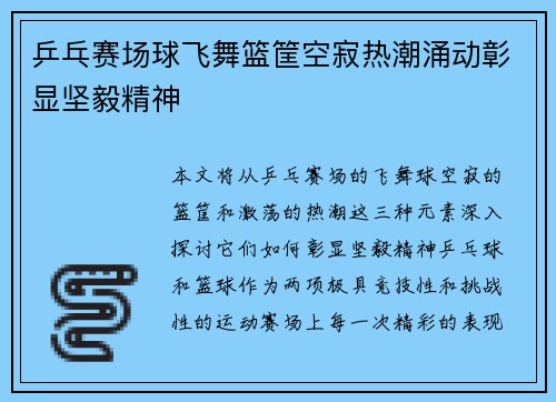 乒乓赛场球飞舞篮筐空寂热潮涌动彰显坚毅精神