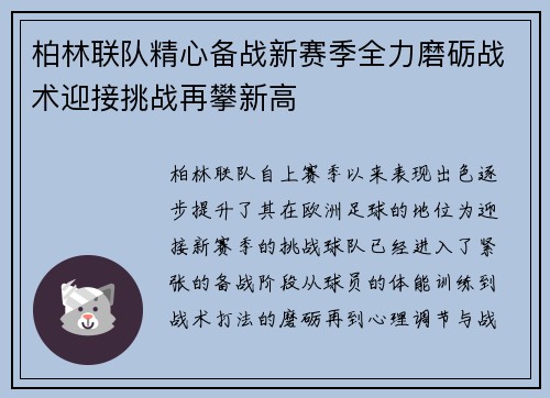 柏林联队精心备战新赛季全力磨砺战术迎接挑战再攀新高