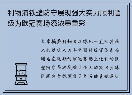 利物浦铁壁防守展现强大实力顺利晋级为欧冠赛场添浓墨重彩