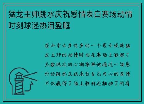 猛龙主帅跳水庆祝感情表白赛场动情时刻球迷热泪盈眶