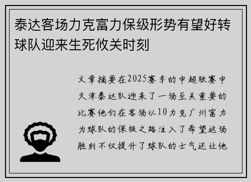 泰达客场力克富力保级形势有望好转球队迎来生死攸关时刻