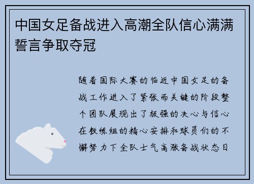 中国女足备战进入高潮全队信心满满誓言争取夺冠