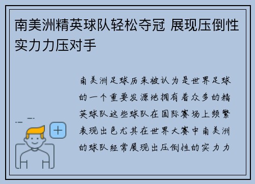 南美洲精英球队轻松夺冠 展现压倒性实力力压对手