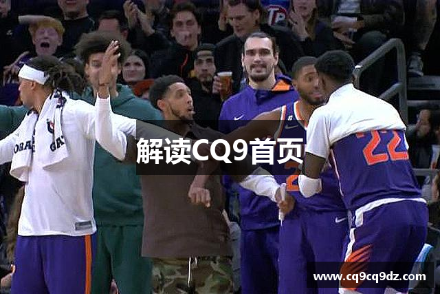 解读CQ9首页